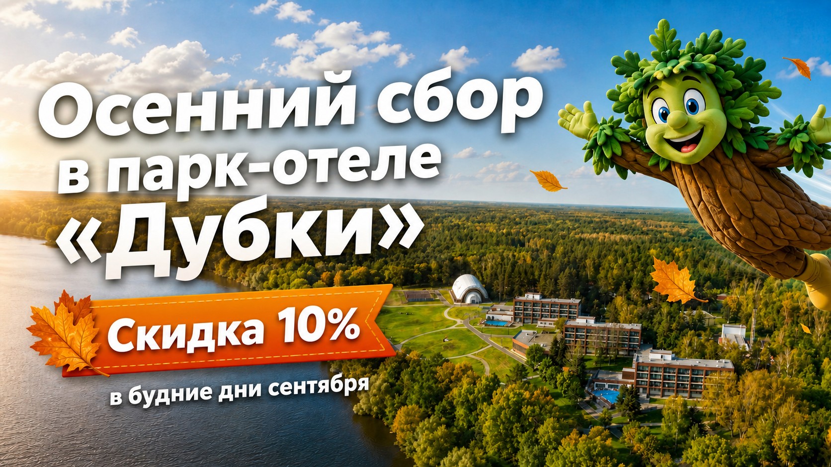 Подробнее отдых с детьми в Сентябре